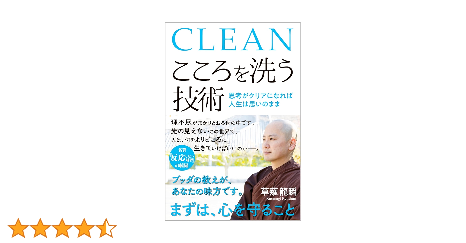 【貴重なサイン本】こころを洗う技術 思考がクリアになれば人生は思いのまま こころを洗う技術 思考がクリアになれば人生は思いのまま | 草薙